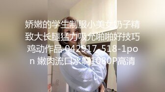 娇嫩的学生制服小美女奶子精致大长腿猛力吸允啪啪好技巧鸡动作品 042917-518-1pon 嫩肉流口水啊1080P高清