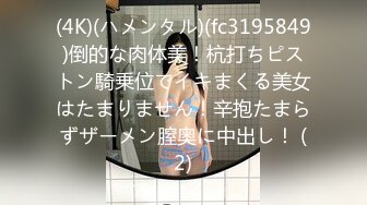 (4K)(ハメンタル)(fc3195849)倒的な肉体美！杭打ちピストン騎乗位でイキまくる美女はたまりません！辛抱たまらずザーメン膣奥に中出し！ (2)