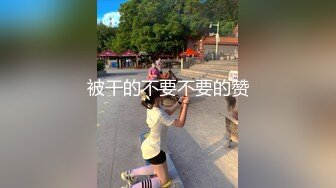 被干的不要不要的赞