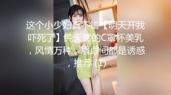 这个小少妇真不错【明天开我吓死了】纯天然的C罩杯美乳，风情万种，眉眼间都是诱惑，推荐 (1)