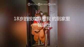 18岁的按摩妹被我 约到家里一顿输出