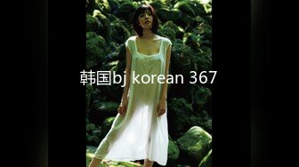 韩国bj korean 367