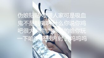 伪娘贴贴 喂喂人家可是吸血鬼不是魅魔啊 什么你说你鸡吧很大 那勉为其难的给你玩一下咱吧 还被内射了 呜呜呜