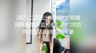 2021二月流出破解附近商铺网络摄像头监控偷拍到打烊后两对在店里做爱的夫妻