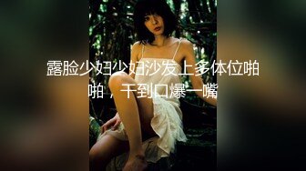 露脸少妇少妇沙发上多体位啪啪，干到口爆一嘴