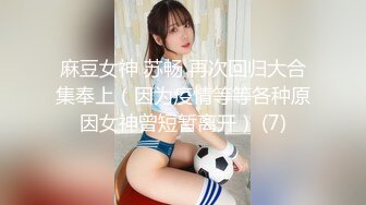 麻豆女神 苏畅 再次回归大合集奉上（因为疫情等等各种原因女神曾短暂离开） (7)