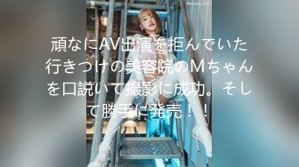 頑なにAV出演を拒んでいた行きつけの美容院のMちゃんを口説いて撮影に成功。そして勝手に発売！！