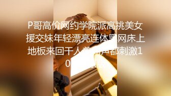 P哥高价网约学院派高挑美女援交妹年轻漂亮连体黑网床上地板来回干人美叫声都刺激1080P原版