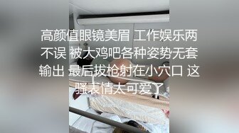 高颜值眼镜美眉 工作娱乐两不误 被大鸡吧各种姿势无套输出 最后拔枪射在小穴口 这骚表情太可爱了