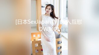 [日本SexJapanTV] 双人互慰 DWM01