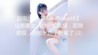 超级过瘾【Makabaka66】山东美女，肚兜情趣装，若隐若现，会喷水这个就屌了 (3)