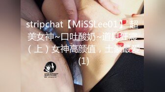 stripchat【MiSSLee01】 超美女神~口吐酸奶~道具狂震（上）女神高颜值，土豪最爱 (1)