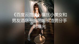 《百度云泄密》黑丝小美女和男友酒店开房啪啪被渣男分手后曝光