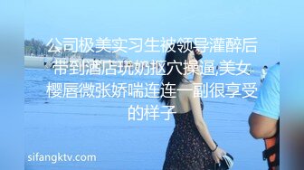 约操良家眼镜妹，调情一顿摸，搞的穴多湿了，跪地大屌深喉，半脱内裤舔肥穴，翘起屁股猛怼高清版