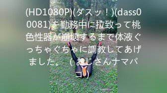 (HD1080P)(ダスッ！)(dass00081)を勤務中に拉致って桃色性器が崩壊するまで体液ぐっちゃぐちゃに調教してあげました。 （おじさんナマパコ）