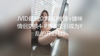 JVID最新众筹名J雅婕+婕咪情侣交换4-P男友生日成为Y乱的开始 (1)