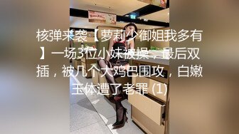 核弹来袭【萝莉少御姐我多有】一场3位小妹被操，最后双插，被几个大鸡巴围攻，白嫩玉体遭了老罪 (1)