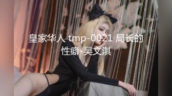 皇家华人 tmp-0021 局长的性癖-吴文淇