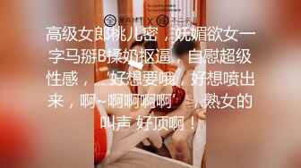 高级女郎桃儿密，妩媚欲女一字马掰B揉奶抠逼，自慰超级性感，‘好想要哦，好想喷出来，啊~啊啊啊啊’，熟女的叫声 好顶啊！