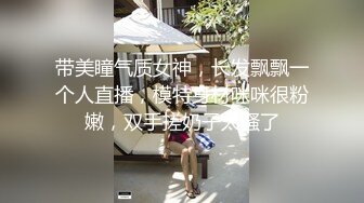 带美瞳气质女神，长发飘飘一个人直播，模特身材咪咪很粉嫩，双手搓奶子太骚了