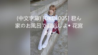 (中文字幕) [DKD-005] 君ん家のお風呂で混浴しよ◆ 花宮あむ