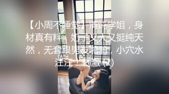 【小周不睡觉】清纯学姐，身材真有料，奶子又大又挺纯天然，无套跟男友啪啪，小穴水汪汪！刺激 (2)