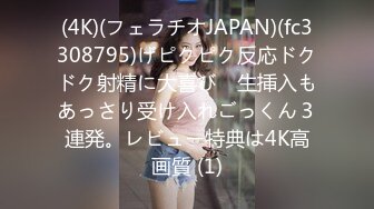 (4K)(フェラチオJAPAN)(fc3308795)げピクピク反応ドクドク射精に大喜び　生挿入もあっさり受け入れごっくん３連発。レビュー特典は4K高画質 (1)