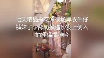 七天精品探花深夜场黑衣牛仔裤妹子，舔奶摸逼沙发上侧入抽插猛操呻吟