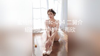 蜜桃传媒 pmfc-004 二舅介绍的喷水小护士-雨欣