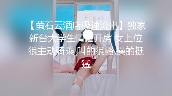 【萤石云酒店极速流出】独家新台大学生情侣开房 女上位很主动骑乘 叫的很骚 操的挺猛