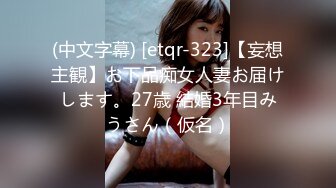 (中文字幕) [etqr-323]【妄想主観】お下品痴女人妻お届けします。27歳 結婚3年目みうさん（仮名）