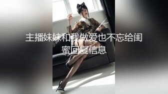 主播妹妹和我做爱也不忘给闺蜜回复信息