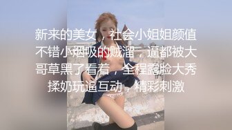 新来的美女，社会小姐姐颜值不错小烟吸的贼溜，逼都被大哥草黑了看着，全程露脸大秀揉奶玩逼互动，精彩刺激