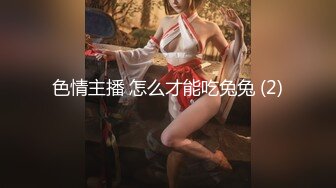 色情主播 怎么才能吃兔兔 (2)