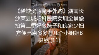 《稀缺资源魔手外购》湖南长沙某县城妇科医院女厕全景偸拍第二季好多妹子和良家少妇方便亮点多多有几个小姐姐B极品 (11)