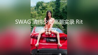 SWAG 清纯少女高潮实录 Ritababy