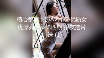 精心整理十部AV片段 优质女优漂亮合集第四期 狼友撸片首选 (1)