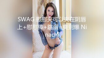 SWAG 慰慰夹可以夹在阴唇上+慰慰棒+跳蛋=爽到爆 Ninachi