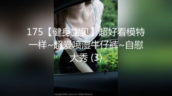 175【健身宝贝】超好看模特一样~超爱喷湿牛仔裤~自慰大秀 (3)