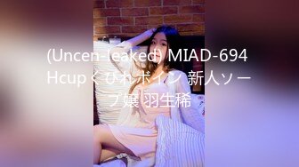 (Uncen-leaked) MIAD-694 Hcupくびれボイン 新人ソープ嬢 羽生稀