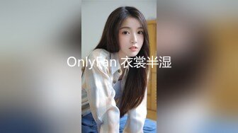 OnlyFan 衣裳半湿