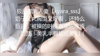 极品美乳人妻『kyara_sss』奶子又大胸型又好看，还特么巨骚，被操的时候喜欢说淫语，巨顶！美乳丰臀超反差11 (3)