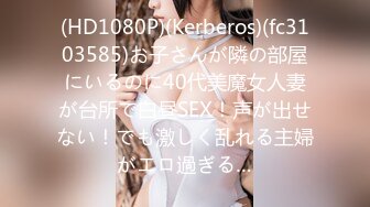 (HD1080P)(Kerberos)(fc3103585)お子さんが隣の部屋にいるのに40代美魔女人妻が台所で白昼SEX！声が出せない！でも激しく乱れる主婦がエロ過ぎる…