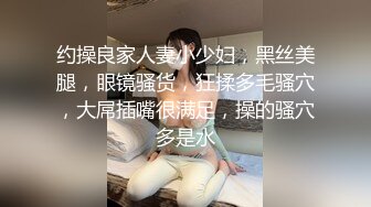 约操良家人妻小少妇，黑丝美腿，眼镜骚货，狂揉多毛骚穴，大屌插嘴很满足，操的骚穴多是水