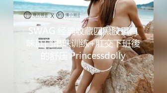 SWAG 经典收藏四黑胶重口味肛门串珠训练+肛交下班後的舒压 Princessdolly