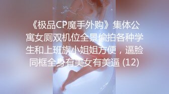 《极品CP魔手外购》集体公寓女厕双机位全景偸拍各种学生和上班族小姐姐方便，逼脸同框全身有美女有美逼 (12)