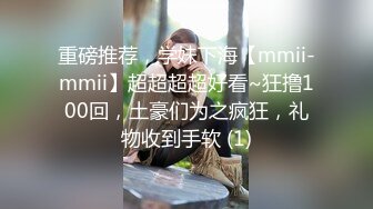 重磅推荐，学妹下海【mmii-mmii】超超超超好看~狂撸100回，土豪们为之疯狂，礼物收到手软 (1)