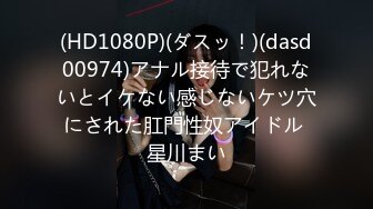 (HD1080P)(ダスッ！)(dasd00974)アナル接待で犯れないとイケない感じないケツ穴にされた肛門性奴アイドル 星川まい