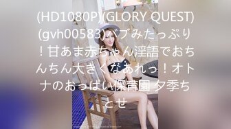 (HD1080P)(GLORY QUEST)(gvh00583)バブみたっぷり！甘あま赤ちゃん淫語でおちんちん大きくなあれっ！オトナのおっぱい保育園 夕季ちとせ