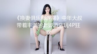 《换妻俱乐部泄密》中年大叔带着丰满的老婆酒店玩4P狂欢